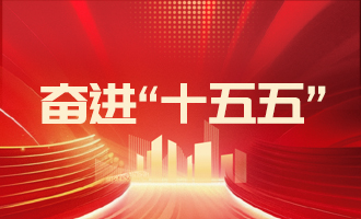 落實(shí)“11353”工作部署，加快推動(dòng)高質(zhì)量發(fā)展