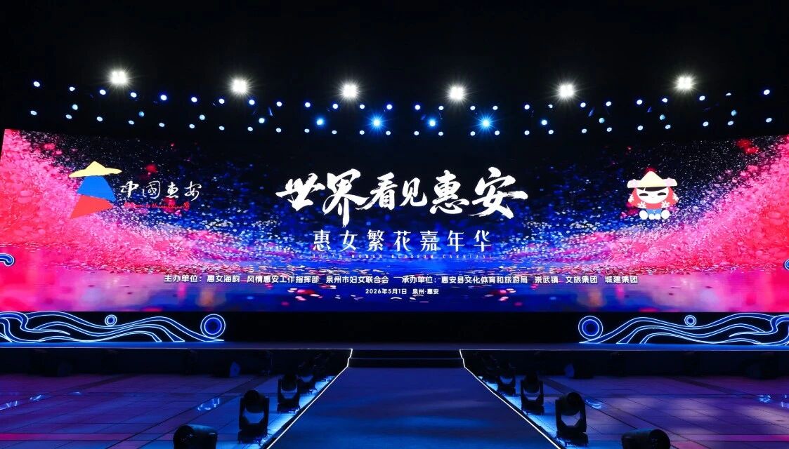 5月1日，“世界看見惠安”——惠女繁花嘉年華主題晚會在崇武文化廣場啟幕?；莅部h委宣傳部供圖