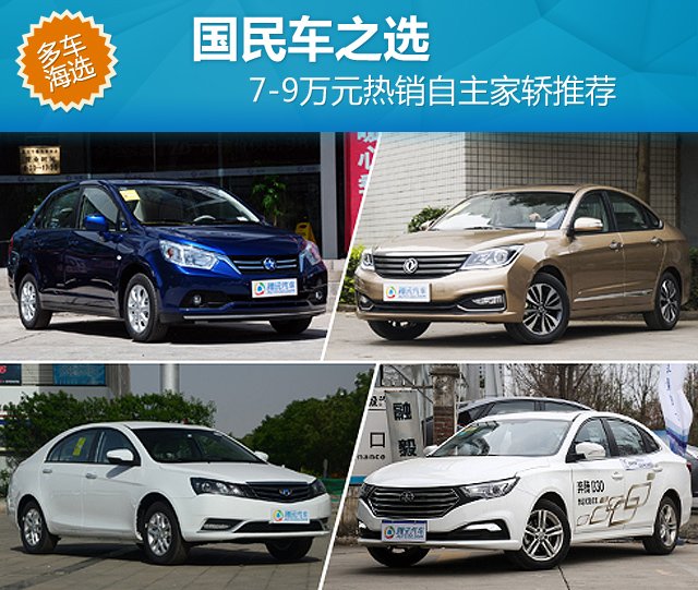 7-9萬(wàn)元熱銷(xiāo)自主家轎推薦 國(guó)民車(chē)之選