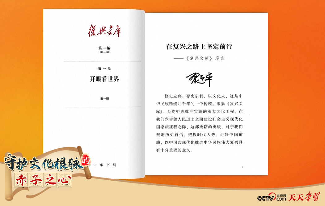 習(xí)近平總書記為《復(fù)興文庫(kù)》作題為《在復(fù)興之路上堅(jiān)定前行》的序言。