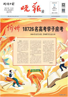 忻州晚報(bào)