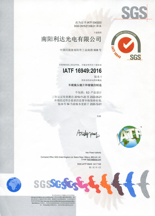 IATF16949證書 車載鏡頭鏡片、棱鏡（中文）